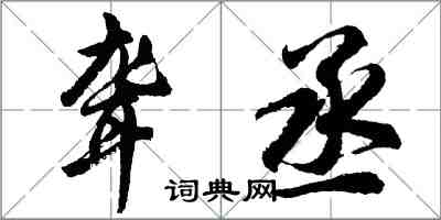 胡问遂聋丞行书怎么写