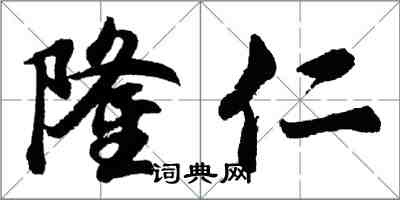 胡问遂隆仁行书怎么写