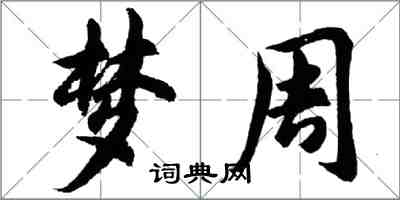 胡问遂梦周行书怎么写