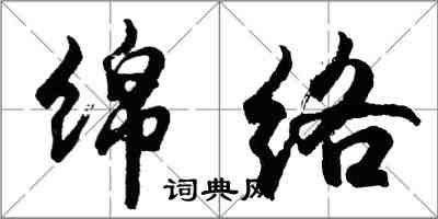 胡问遂绵络行书怎么写