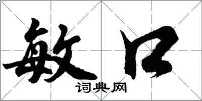 胡问遂敏口行书怎么写