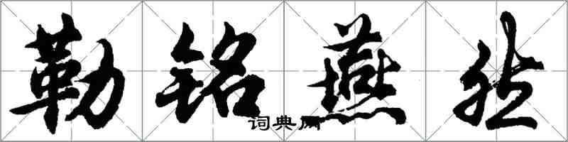 胡问遂勒铭燕然行书怎么写