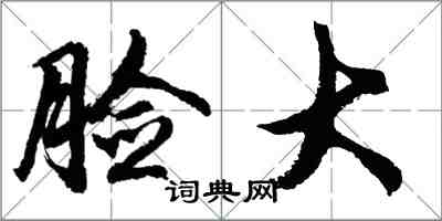 胡问遂脸大行书怎么写