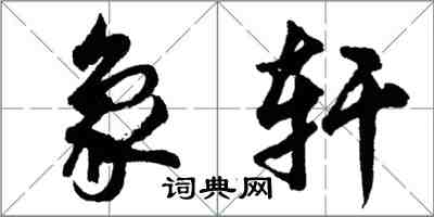 胡问遂象轩行书怎么写