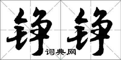 胡问遂铮铮行书怎么写