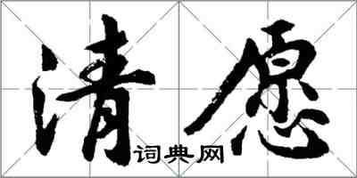 胡问遂清愿行书怎么写