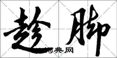 胡问遂趁脚行书怎么写