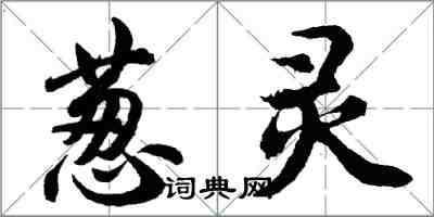 胡问遂葱灵行书怎么写