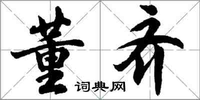 胡问遂董齐行书怎么写