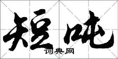 胡问遂短吨行书怎么写