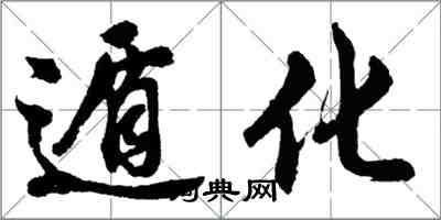 胡问遂遁化行书怎么写