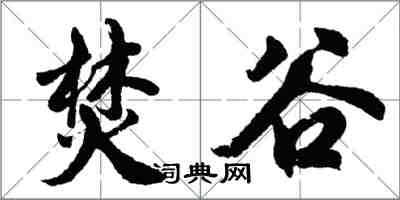 胡问遂焚谷行书怎么写