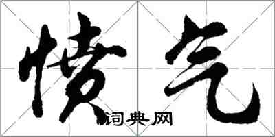 胡问遂愤气行书怎么写