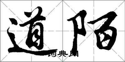 胡问遂道陌行书怎么写