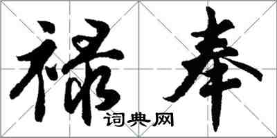 胡问遂禄奉行书怎么写