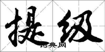 胡问遂提级行书怎么写