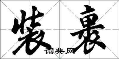 胡问遂装裹行书怎么写