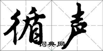 胡问遂循声行书怎么写