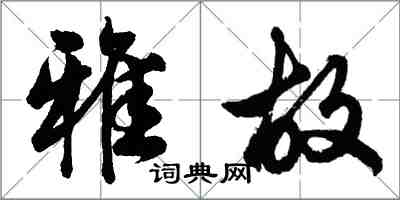 胡问遂雅故行书怎么写