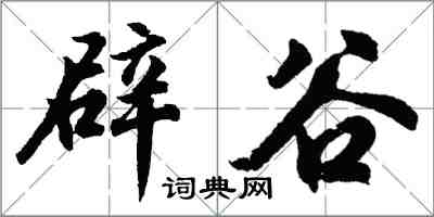 胡问遂辟谷行书怎么写