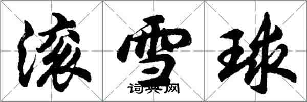 胡问遂滚雪球行书怎么写