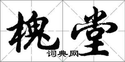 胡问遂槐堂行书怎么写