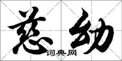 胡问遂慈幼行书怎么写