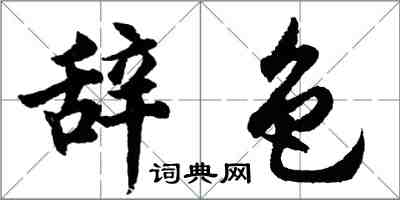 胡问遂辞色行书怎么写