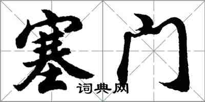 胡问遂塞门行书怎么写