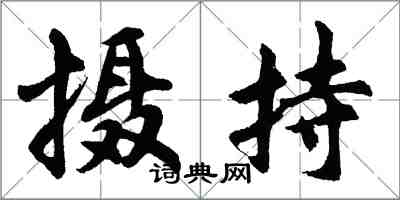 胡问遂摄持行书怎么写