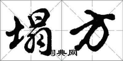 胡问遂塌方行书怎么写