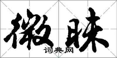 胡问遂微昧行书怎么写