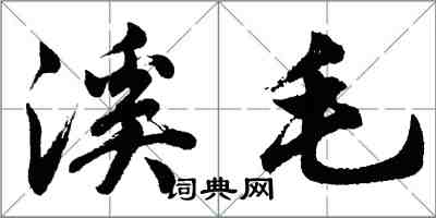 胡问遂溪毛行书怎么写