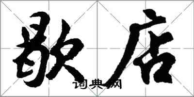 胡问遂歇店行书怎么写