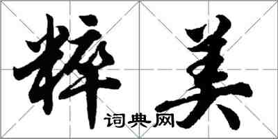 胡问遂粹美行书怎么写