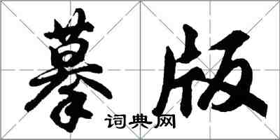 胡问遂摹版行书怎么写