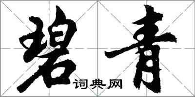 胡问遂碧青行书怎么写