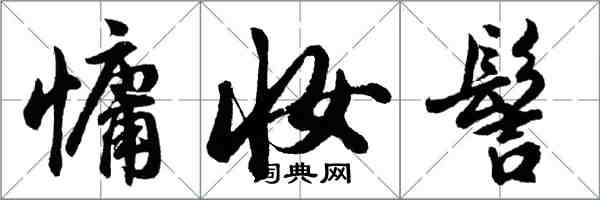 胡问遂慵妆髻行书怎么写