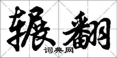 胡问遂辗翻行书怎么写