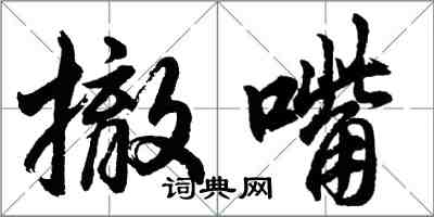 胡问遂撤嘴行书怎么写