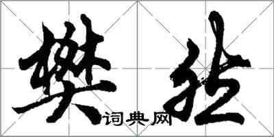 胡问遂樊然行书怎么写