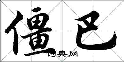 胡问遂僵巴行书怎么写