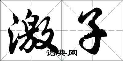 胡问遂激子行书怎么写