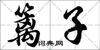 胡问遂篱子行书怎么写