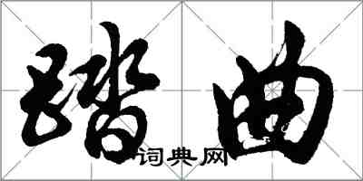 胡问遂踏曲行书怎么写