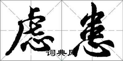 胡问遂虑患行书怎么写