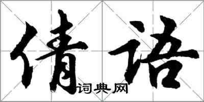 胡问遂倩语行书怎么写