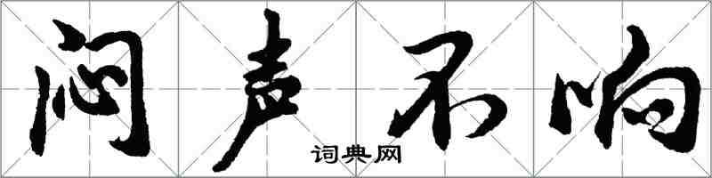 胡问遂闷声不响行书怎么写