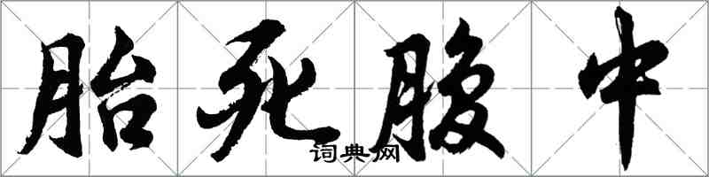 胡问遂胎死腹中行书怎么写