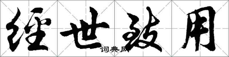 胡问遂经世致用行书怎么写